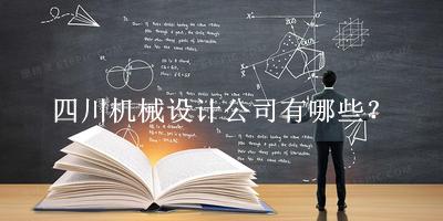 四川機械設(shè)計公司