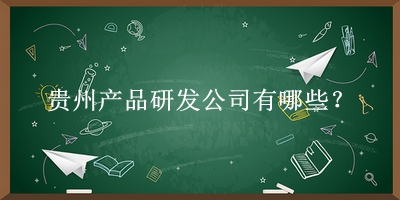 貴州產品研發(fā)公司