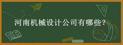 河南機(jī)械設(shè)計公司