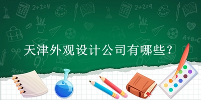 天津外觀設(shè)計公司